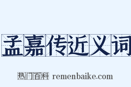 孟嘉传近义词是什么意思的图片